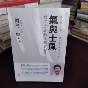 日本宋学研究六人集·气与士风：唐宋古文的进程与背景