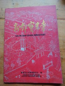 新都宝光寺