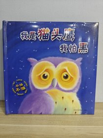 不怕不怕心灵绘本·我是猫头鹰，我怕黑 定价55元