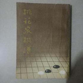 桃花泉棋谱