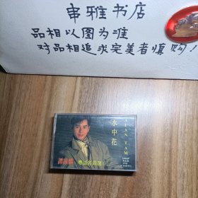 磁带:谭咏麟 粤语名曲选（三）水中花