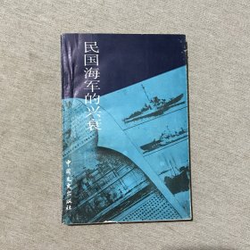 江苏文史资料选辑（第32辑）：民国海军的兴衰（高晓星签赠本）