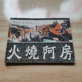 连环画—火烧阿房（通俗前后汉演义之二 首版 9品）