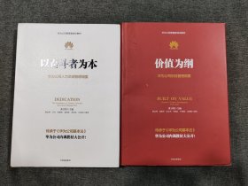 价值为纲 以奋斗者为本：华为公司财经管理纲要