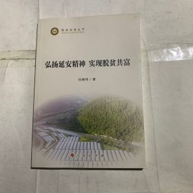 弘扬延安精神 实现脱贫共富（脱贫攻坚丛书）
