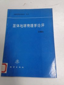 固体地球物理学论评（1991）馆藏