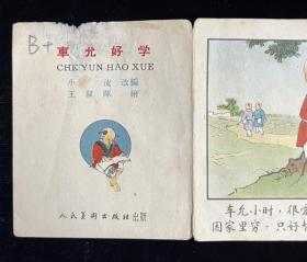 《车允好学》《取球》
