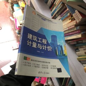 建筑工程计量与计价/高职高专土木与建筑规划教材