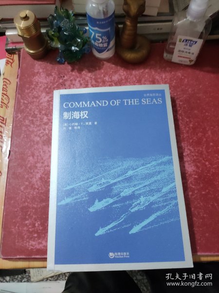 世界海军译丛·世界海军：制海权