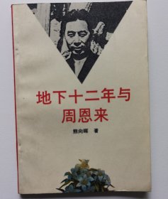 地下十二年与周恩来