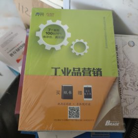 工业品营销·第四版 管理实务