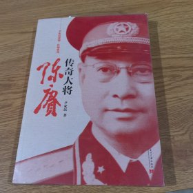 尹家民黄埔·红墙系列：传奇大将陈赓