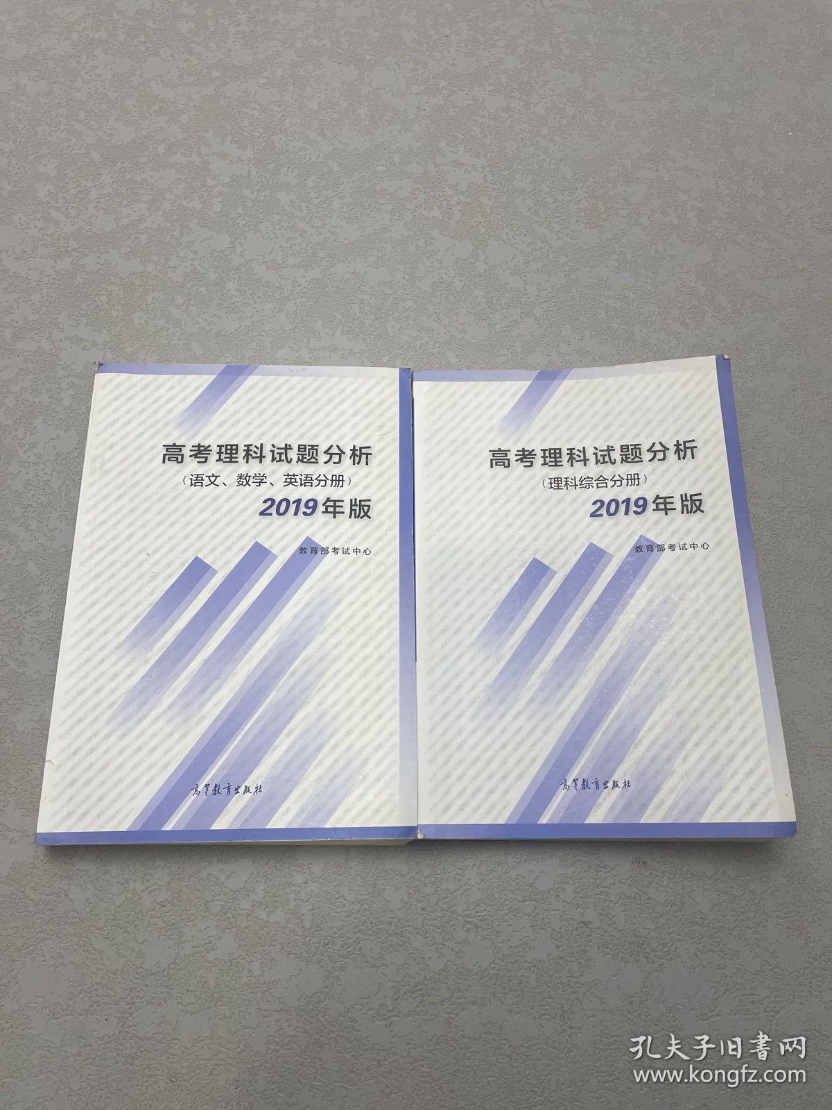 高考理科试题分析（语文数学英语分册）（理科综合分册）2019年版