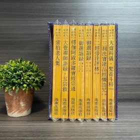 大觉禅师语录.五宗救 故宫珍本丛刊·第519册