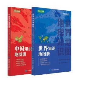中国知识地图册+世界知识地图册共2册 9787520421157