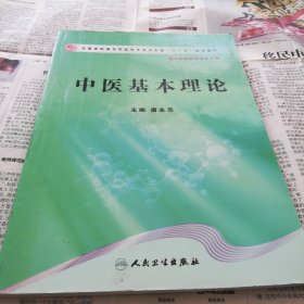 中医基本理论