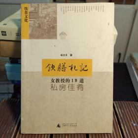 饮膳札记：女教授的19道私房佳肴（正版现货 ）