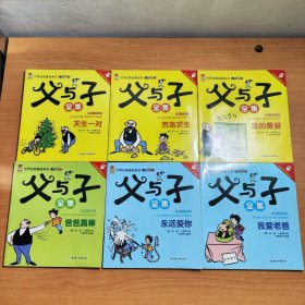 世界经典漫画系列·旅行版——父与子全集(双语有声美绘本)(六册)