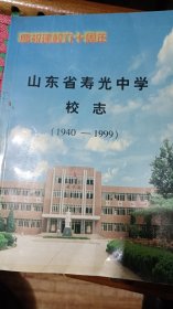 山东省寿光中学志(1940-1999)