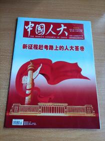 中国人大半月刊2021年10月