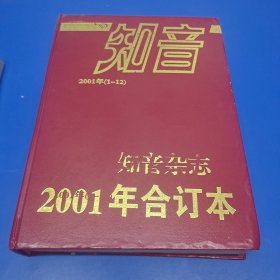 知音合订本2001年（1-12）上半月版