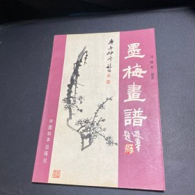 墨梅画谱
