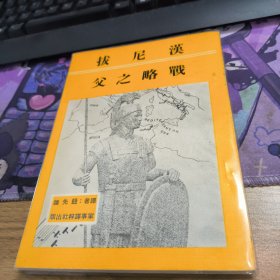 汉尼拔战略之父 初版