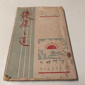 健康之道 1948年胶东新华书店
