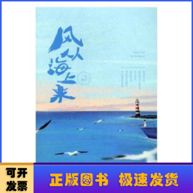 风从海上来