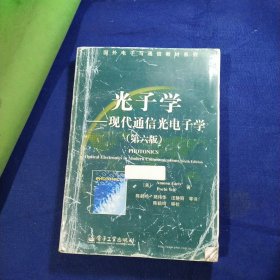 光子学：现代通信光电子学（第6版）/国外电子与通信教材系列