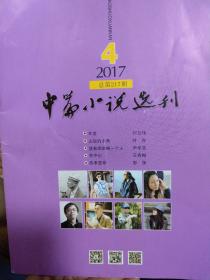 中篇小说选刊   2017年第4期