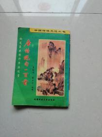 中国传统文化丛书:唐诗绝句一百首钢笔字帖