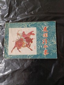 夜闯清风寨 水浒故事连环画