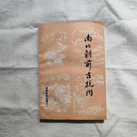 南北朝前古杭州(杭州历史丛编之一/浙江人民92/7/1版1印-3200册)周峰主编