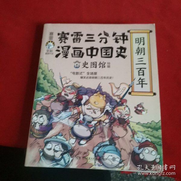 赛雷三分钟漫画中国史·明朝三百年