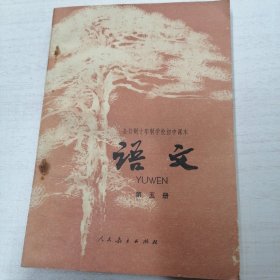初中语文第五册