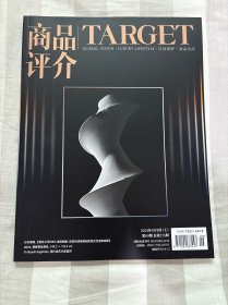 商品评介TARGET杂志2024年5月第9期总第256期