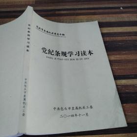 党纪条规学习读本