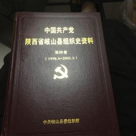 中国共产党陕西省岐山县组织史资料第四卷1998-2003