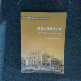 建设工程计价应用2006建筑、装饰装修、园林建筑绿化工程部分