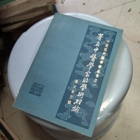 中国现代医学家丛书之一,著名中医学家的学术经验（完整不缺页盖有新华书店章）！