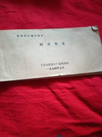 电视剧分镜头剧本：闹市警官+九帧彩色剧照。