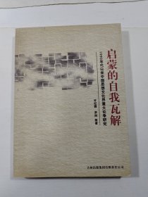 启蒙的自我瓦解：1990年代以来中国思想文化界重大论争研究