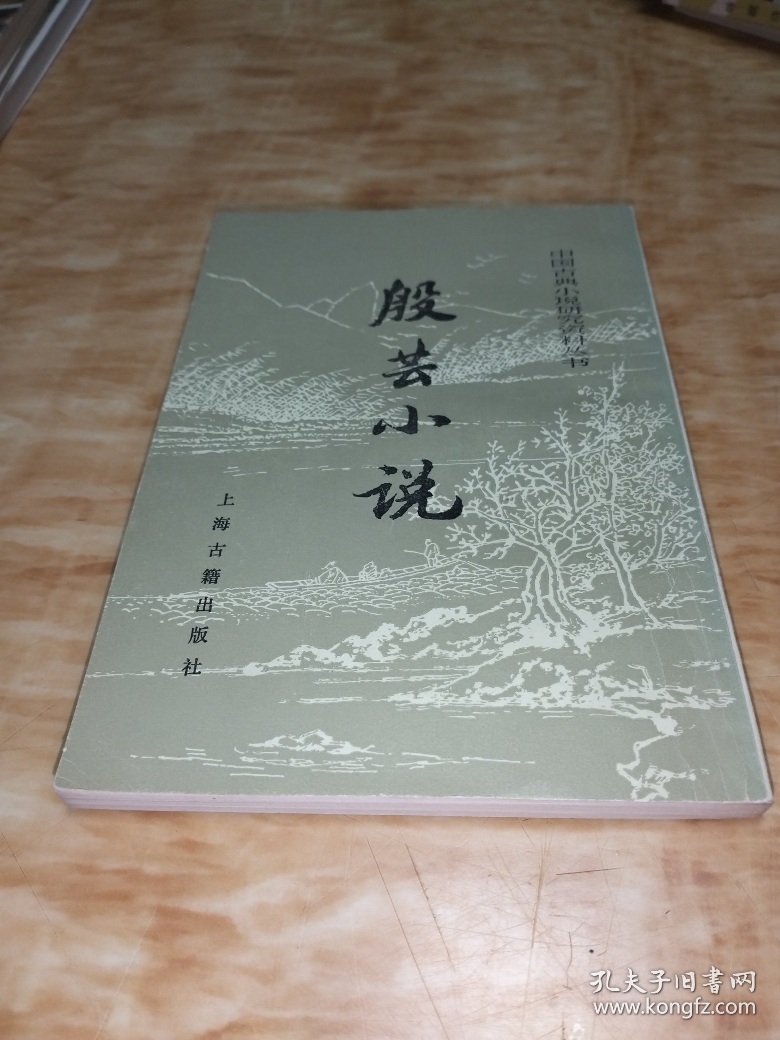 中国古典小说研究资料丛书：殷芸小说