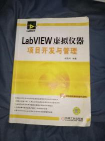 LabVIEW虚拟仪器项目开发与管理