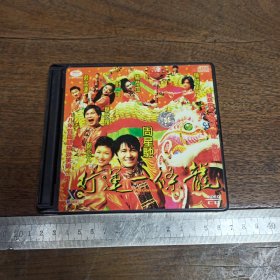 【碟片】行运一条龙 VCD【满40元包邮】