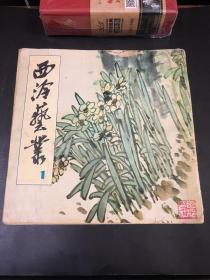 西冷艺丛 1 创刊号