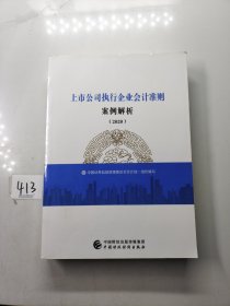 上市公司执行企业会计准则案例解析（2020）