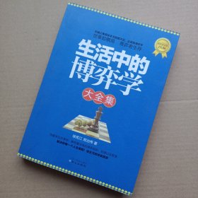 生活中的博弈学大全集（超值黄金版）