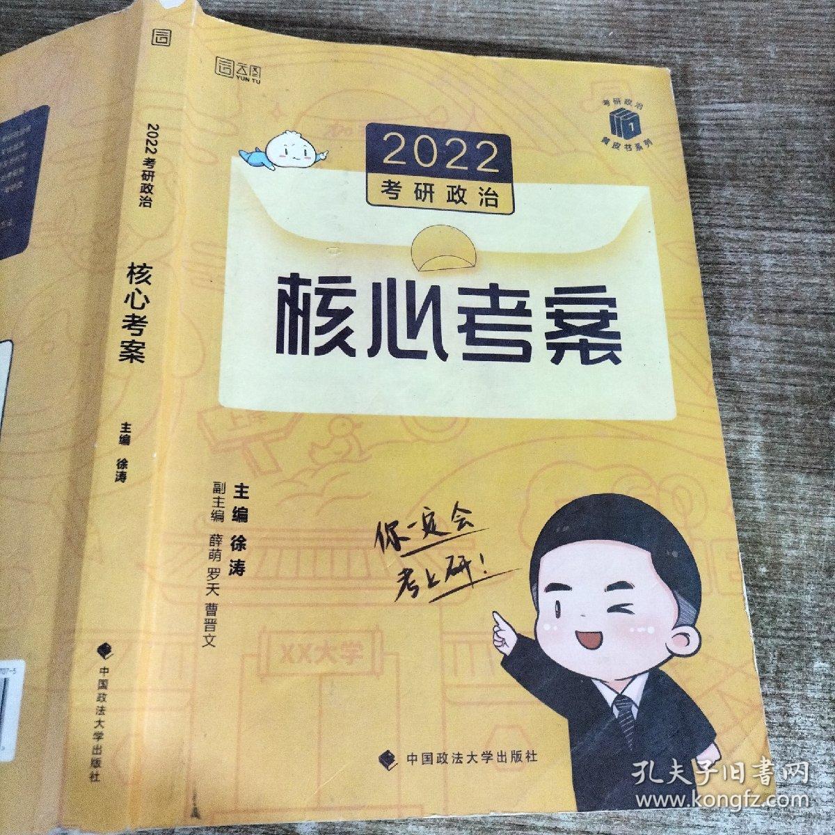 2022考研政治核心考案